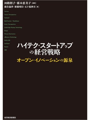cover image of ハイテク・スタートアップの経営戦略―オープン・イノベーションの源泉